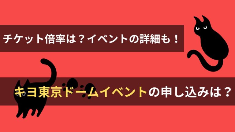 キヨ東京ドームチケットの申し込みは？倍率やイベント内容も！